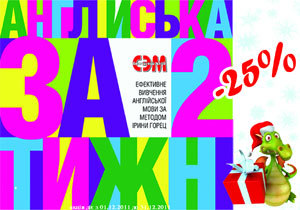 Подарок к Новому году от Английского клуба «СЭМ» - 25% скидка на Интенсивный курс английского языка!