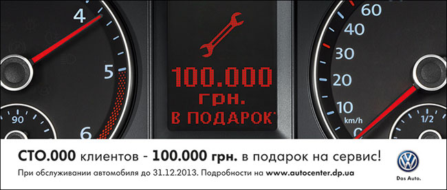 Владельцам Volkswagen - 100.000 грн. в подарок на сервис!