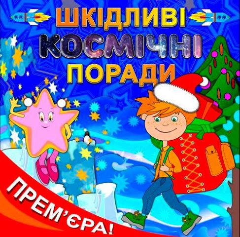 Детей бойцов АТО приглашают на главную космическую премьеру года
