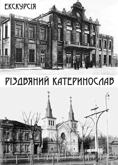 Екскурсія «Різдвяний Катеринослав»