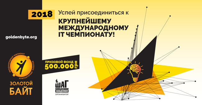 Успейте присоединиться к крупнейшему международному ІТ-чемпионату