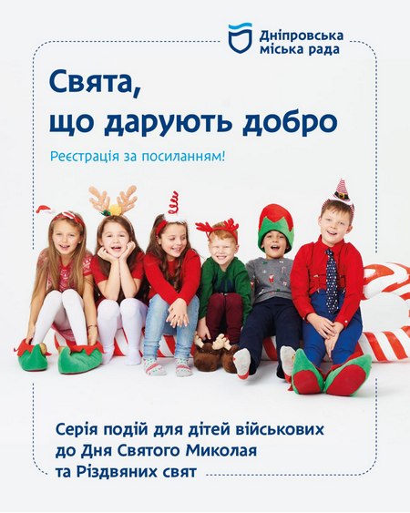 Тематические мастер-классы и подарки: Днепр приглашает детей семей военных на новогодние встречи