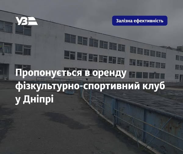 «Укрзализныця» готова сдать в аренду огромный спортивный комплекс в Днепре