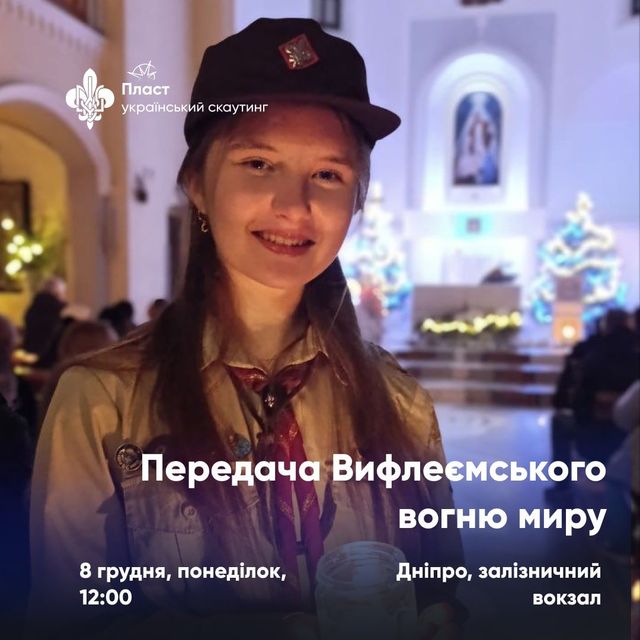 Сегодня в Днепр прибудет Вифлеемский огонь мира