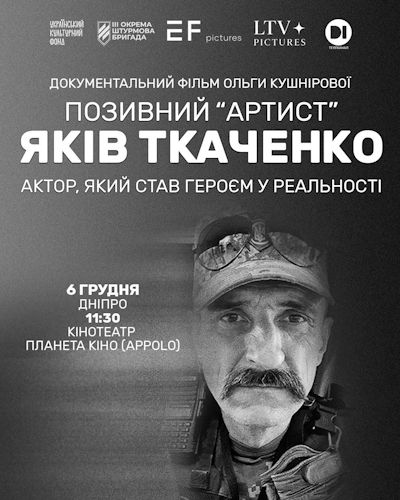 У Дніпрі відбулася прем`єра фільму про героїчного актора та воїна Якова Ткаченка