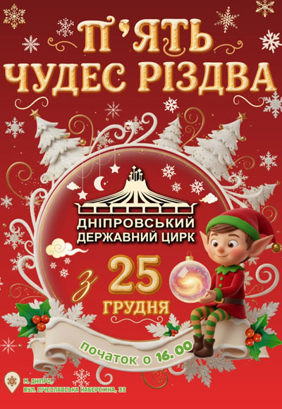 Дніпровський цирк запрошує на різдвяно-новорічне шоу «П`ять чудес Різдва»