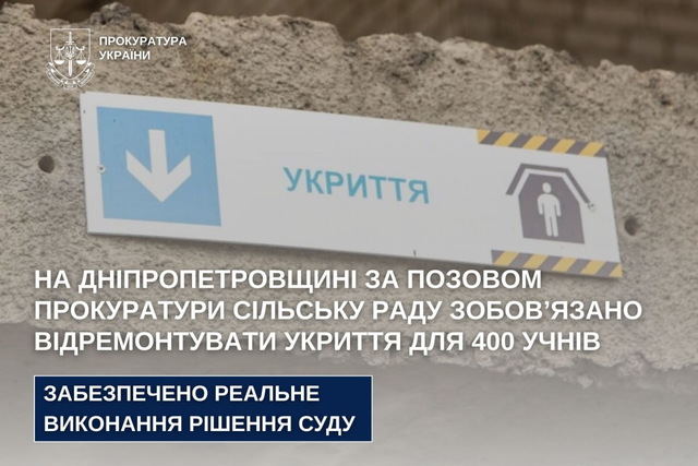 На Днепропетровщине прокуратура обязала сельский совет отремонтировать укрытия для 400 учеников