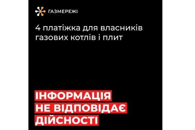 Днепровский филиал «Газсети» сообщает: информация о четвертой платежке за газ не соответствует действительности