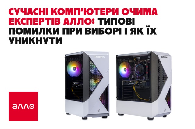 Сучасні комп'ютери очима експертів Алло: типові помилки при виборі та як їх уникнути